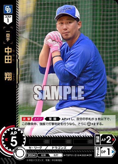 中田 翔(中日ドラゴンズ)(OR) 【TBP01-D16OR】